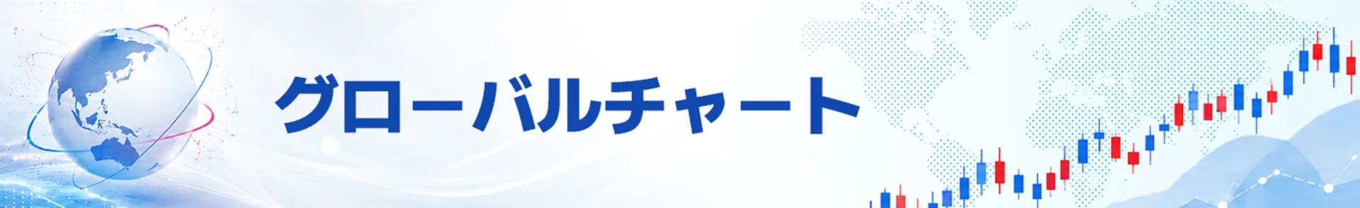 グローバルチャート