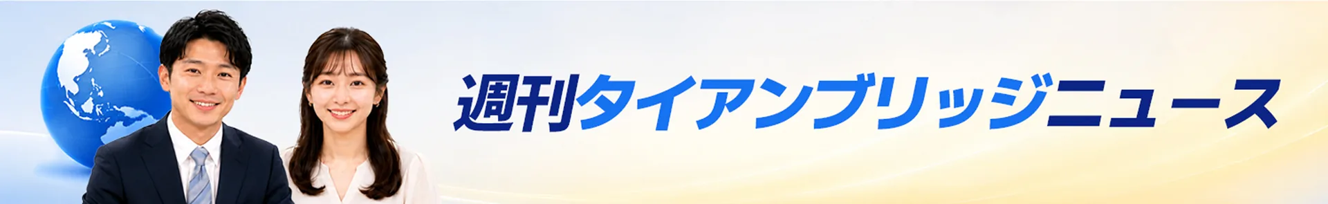 週刊タイアンブリッジニュース