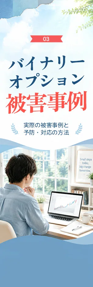 バイナリーオプション被害事例 ― 実際の被害事例と予防・対応の方法