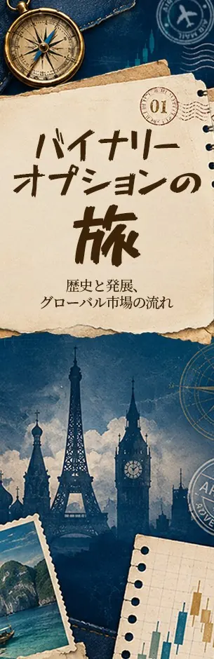 バイナリーオプションの旅 ― 歴史と発展、グローバル市場の流れ