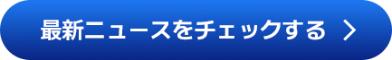 最新ニュースをチェックする