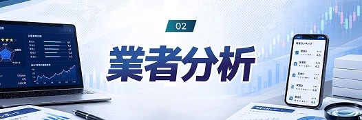 業者分析