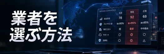 業者を選ぶ方法