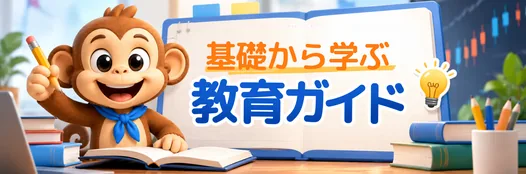 基礎から学ぶ教育ガイド