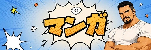 マンガ