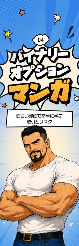 バイナリーオプションマンガ ― 取引の基礎や注意したい場面をマンガでわかりやすく