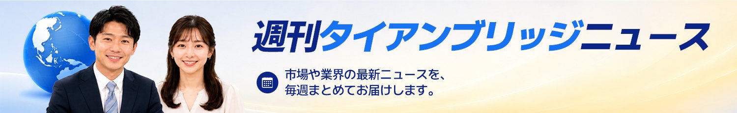 週刊タイアンブリッジニュース ― 市場や業界の最新ニュースを、毎週まとめてお届けします。