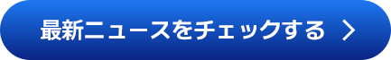 最新ニュースをチェックする