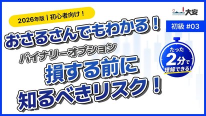バイナリーオプションは簡単？始める前に知るべきリスクと損失をやさしく解説