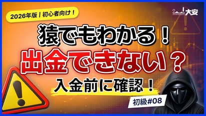 バイナリーオプションで出金できない？入金前に確認したい出金条件と危険なサイン