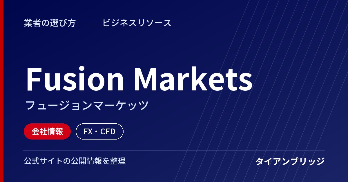 Fusion Markets（フュージョンマーケッツ）の会社情報