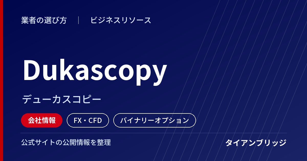 Dukascopy（デューカスコピー）の会社情報
