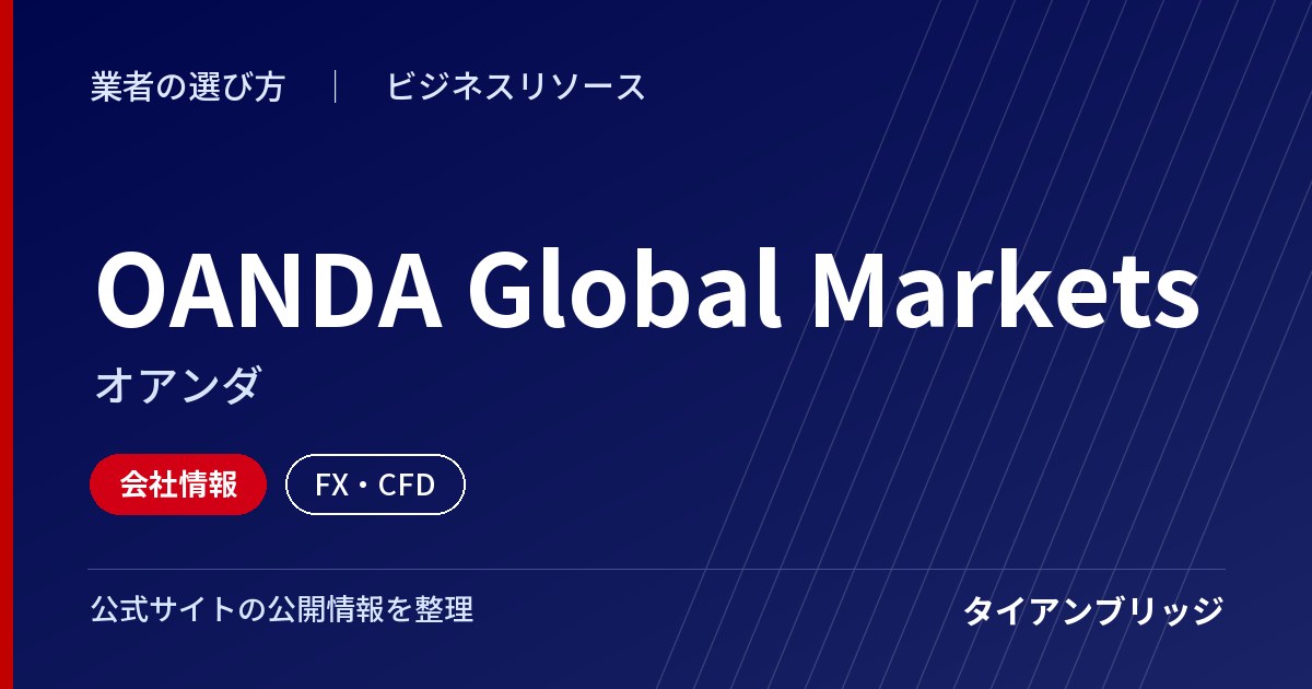 OANDA Global Markets（オアンダ）の会社情報
