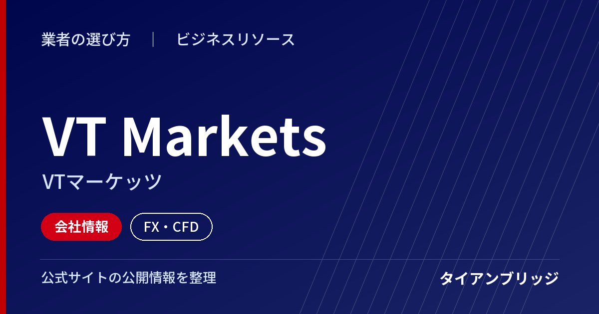 VT Markets(VTマーケッツ)の会社情報