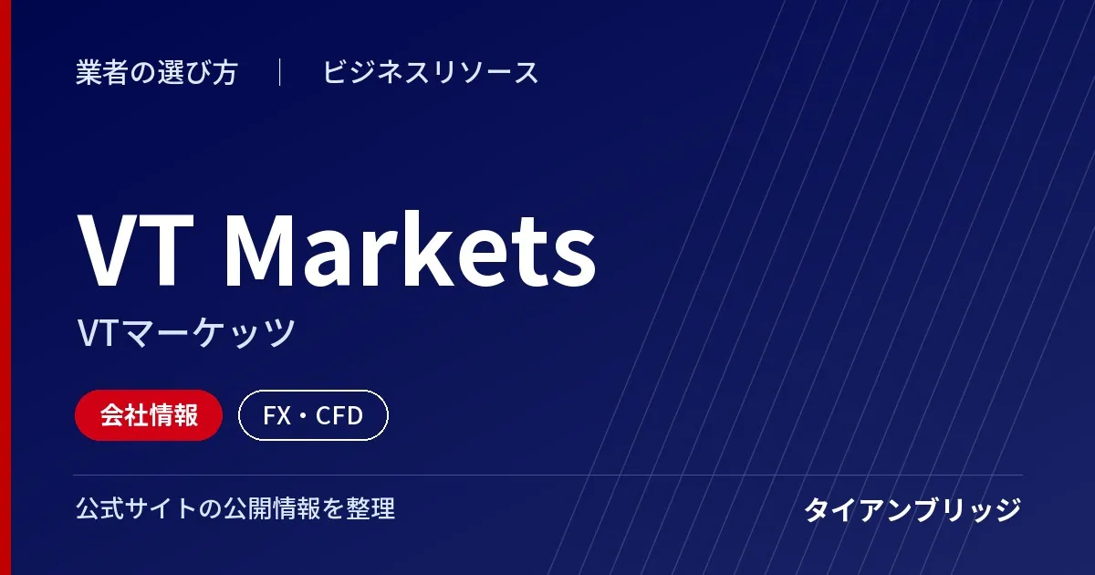 VT Markets（VTマーケッツ）の会社情報