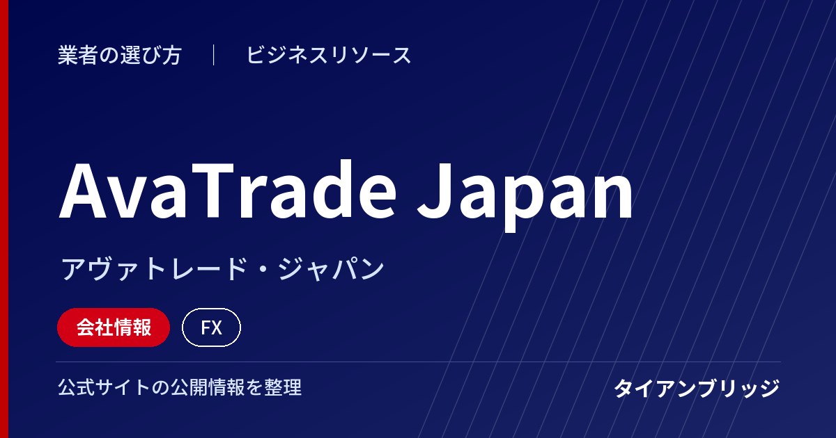 AvaTrade Japan(アヴァトレード・ジャパン)の会社情報