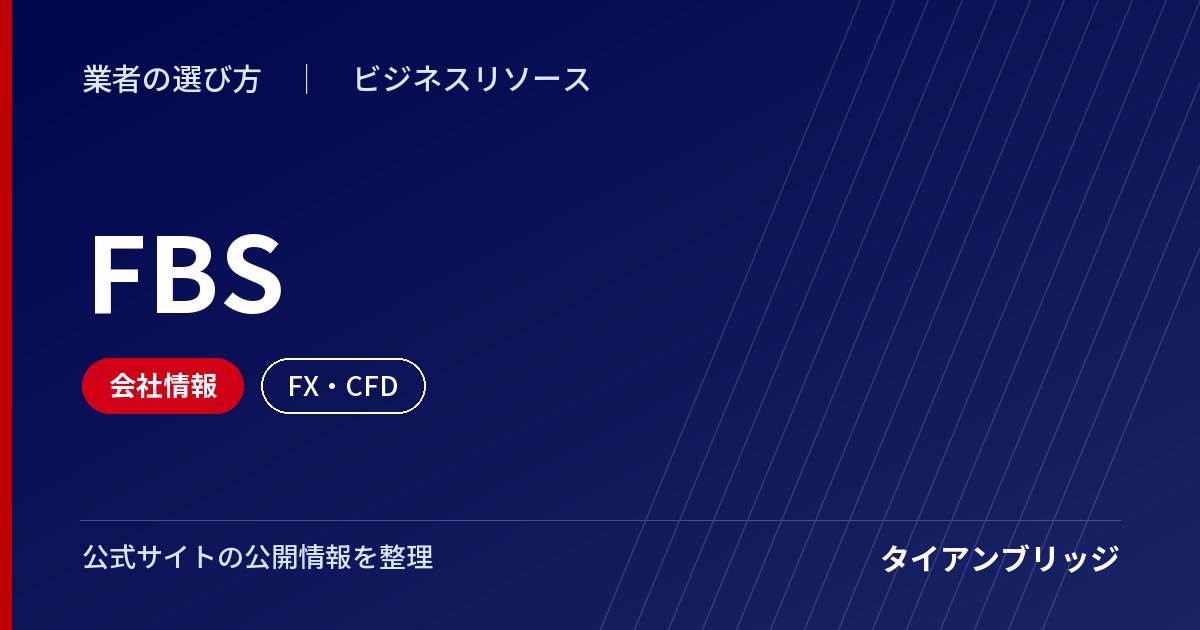 FBSの会社情報