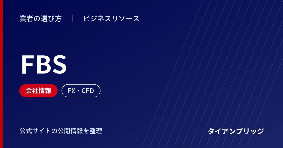 FBSの会社情報