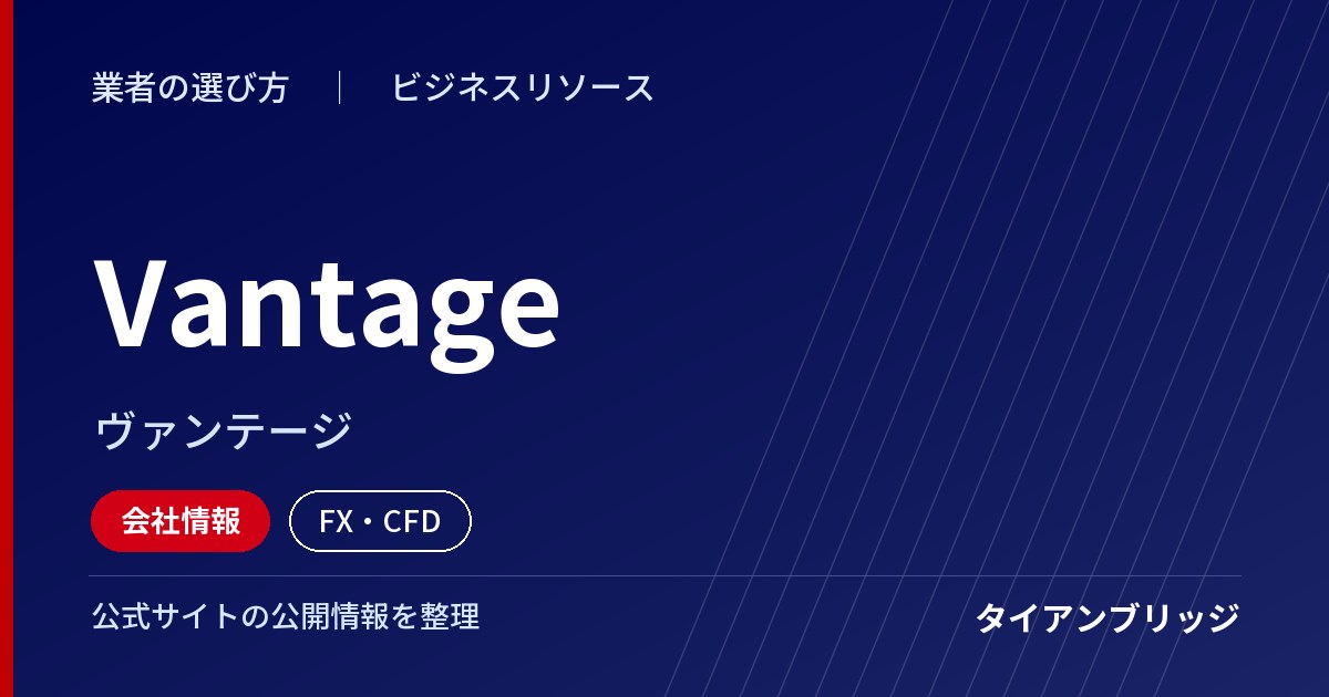 Vantage（ヴァンテージ）の会社情報
