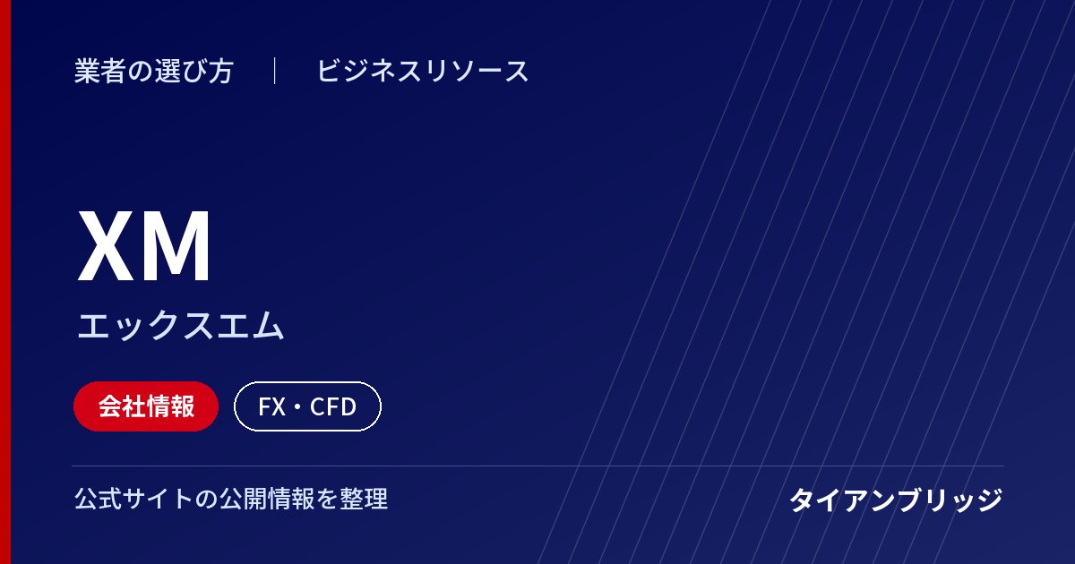 XM（エックスエム）の会社情報