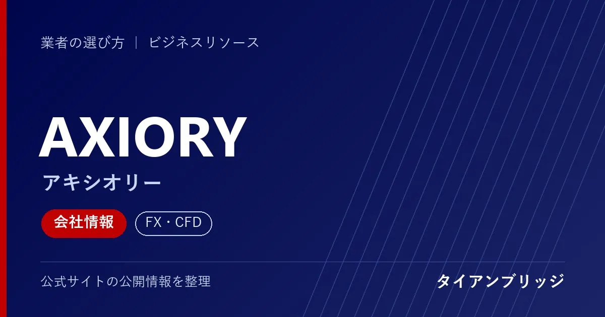 AXIORY(アキシオリー)の会社情報