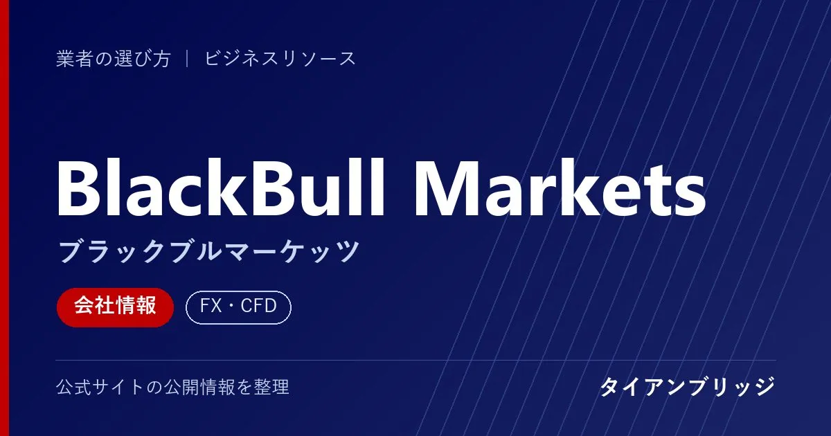 BlackBull Markets（ブラックブルマーケッツ）の会社情報