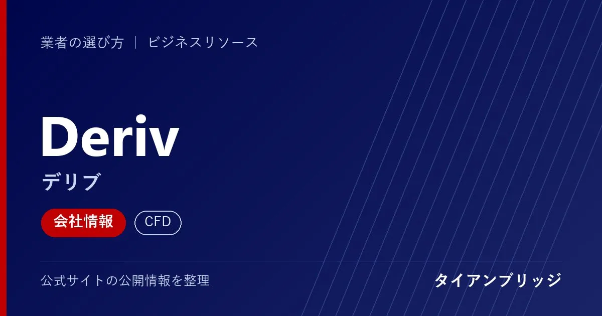 Deriv（デリブ）の会社情報