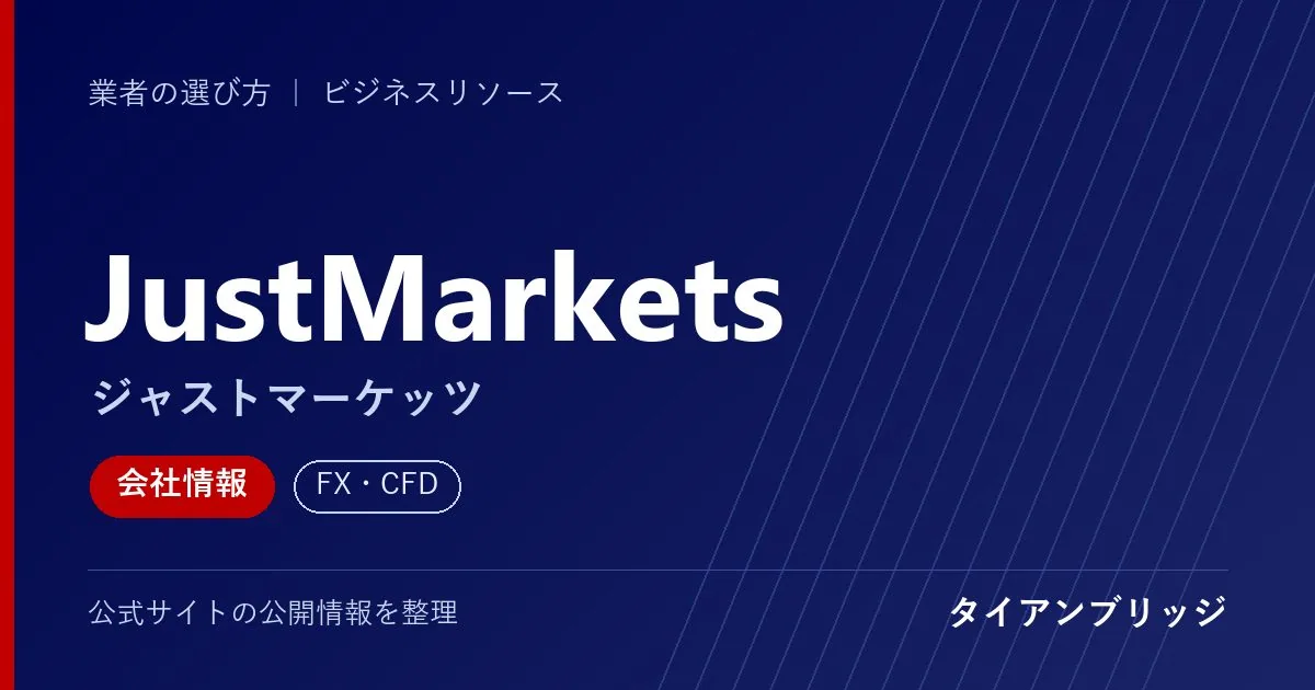 JustMarkets（ジャストマーケッツ）の会社情報