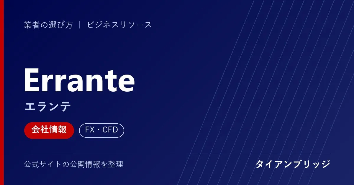 Errante（エランテ）の会社情報