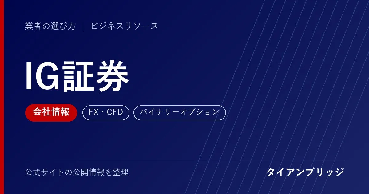 IG証券の会社情報