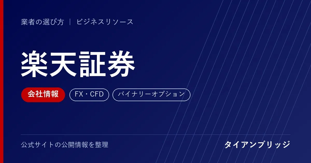 楽天証券株式会社の会社情報