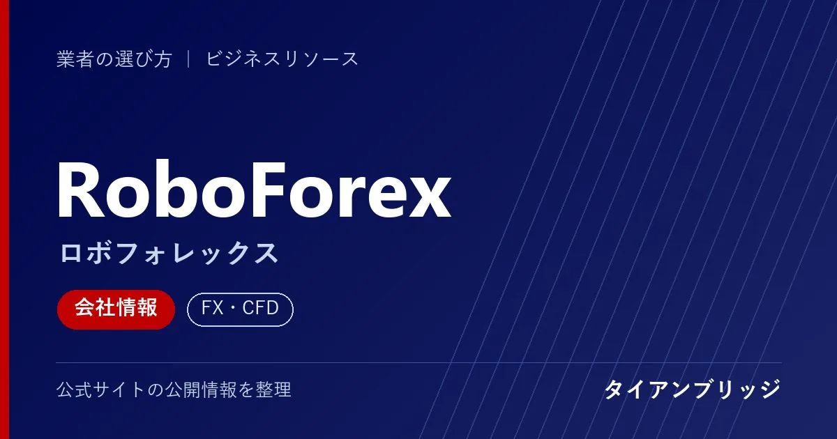 RoboForex（ロボフォレックス）の会社情報