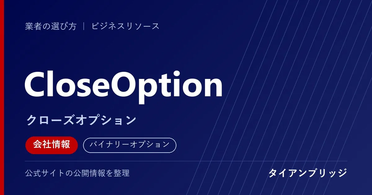 CloseOption(クローズオプション)の会社情報