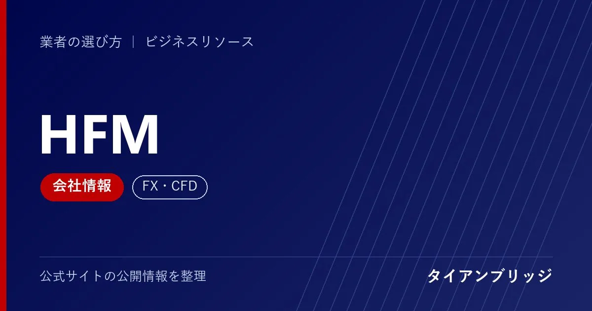 HFMの会社情報