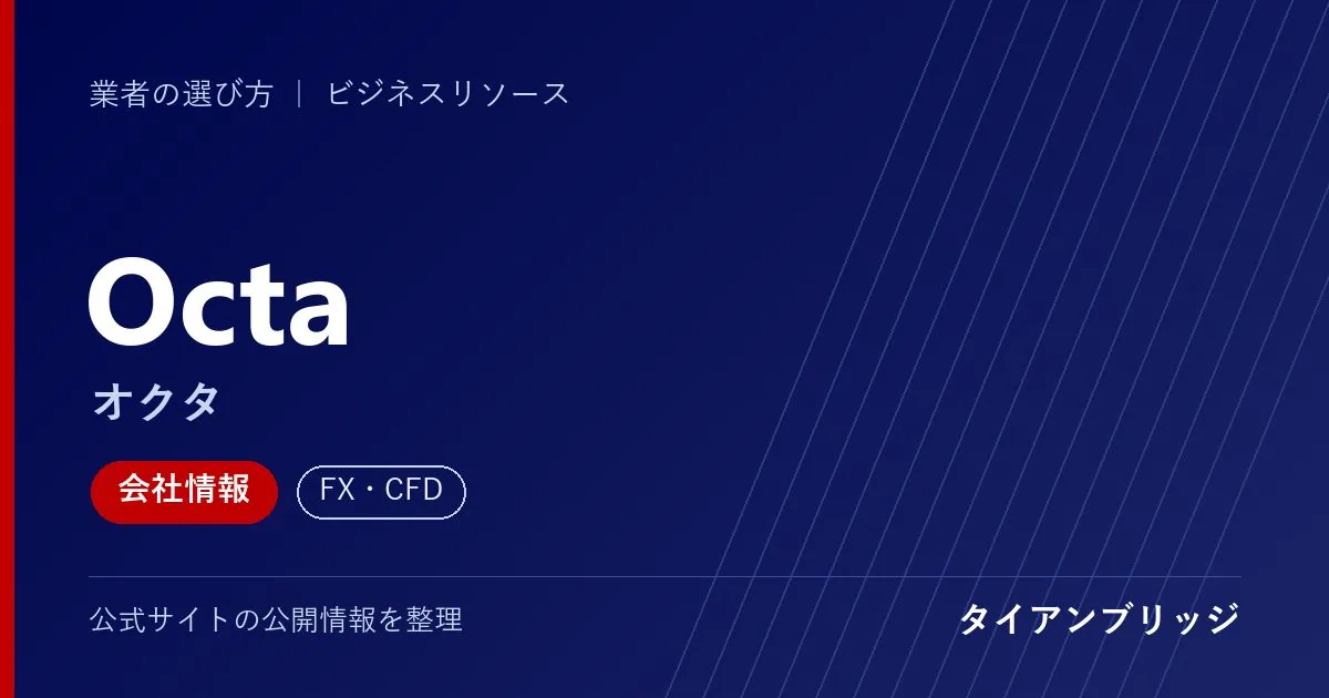 Octa（オクタ）の会社情報