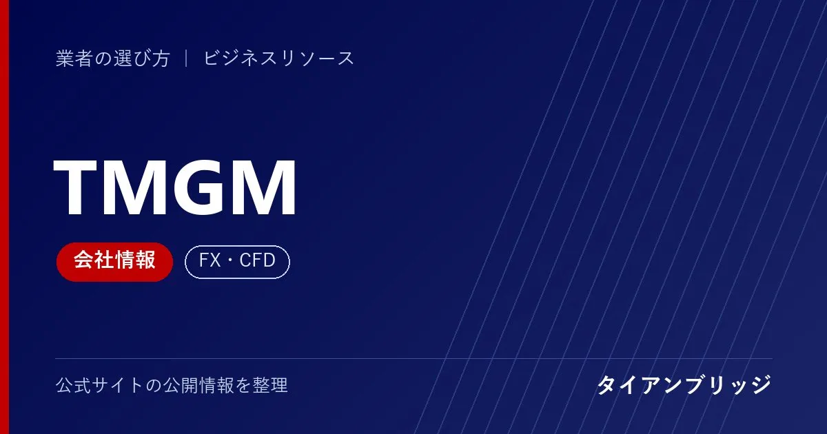 TMGMの会社情報