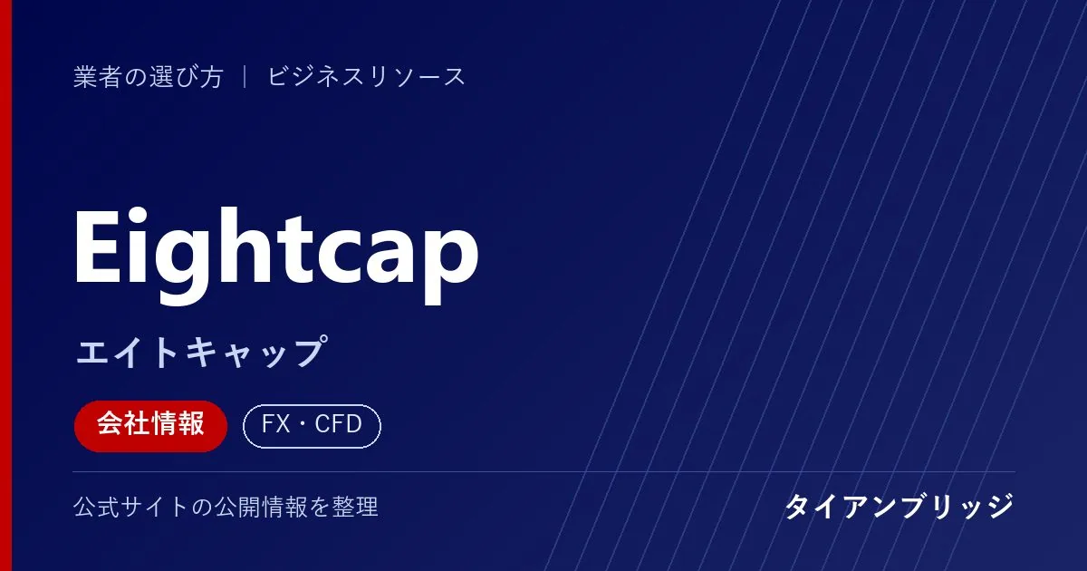 Eightcap（エイトキャップ）の会社情報