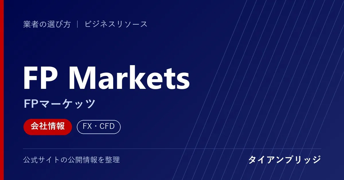 FP Markets(FPマーケッツ)の会社情報