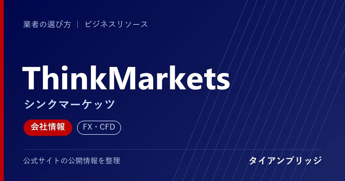 ThinkMarkets（シンクマーケッツ）の会社情報