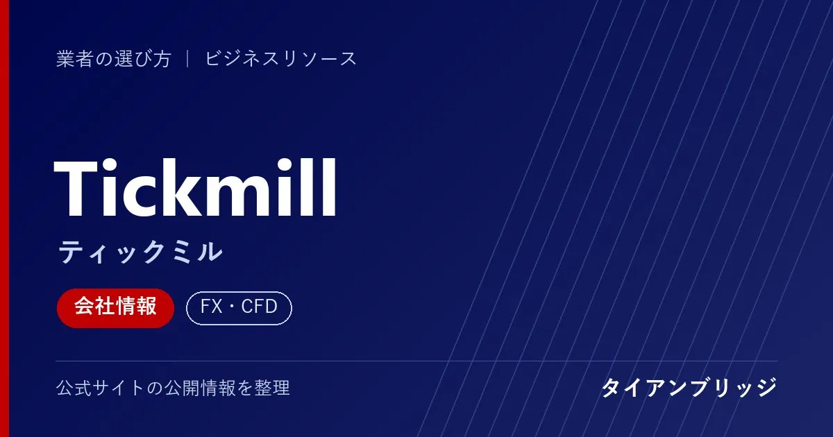Tickmill（ティックミル）の会社情報
