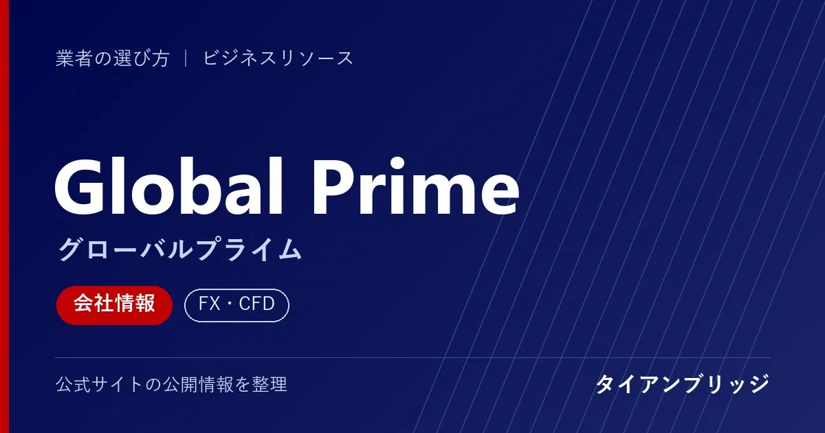 Global Prime(グローバルプライム)の会社情報