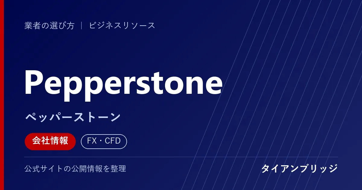 Pepperstone（ペッパーストーン）の会社情報