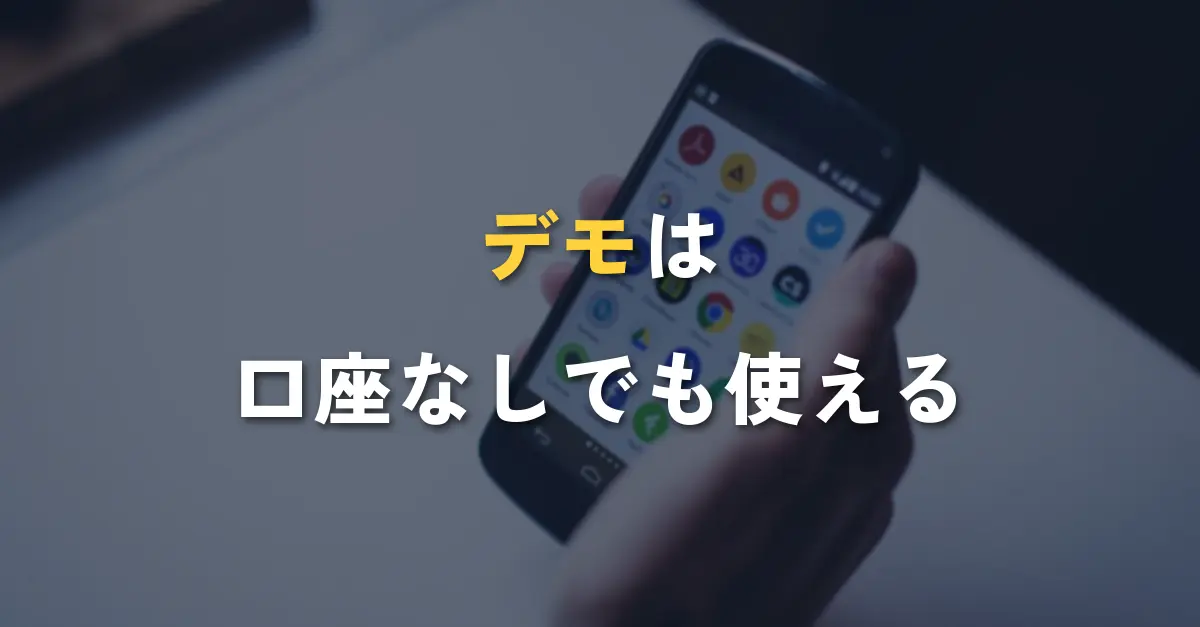 バイナリーオプションのデモをスマートフォンで試す様子