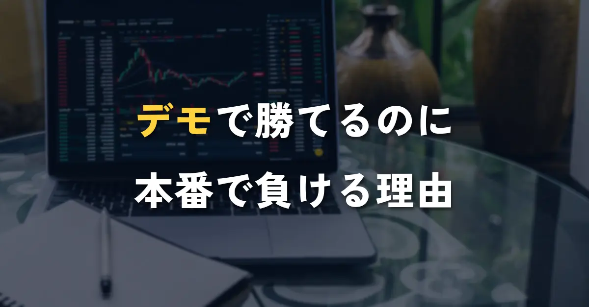 バイナリーオプションのデモ取引で練習するノートパソコンのチャート画面