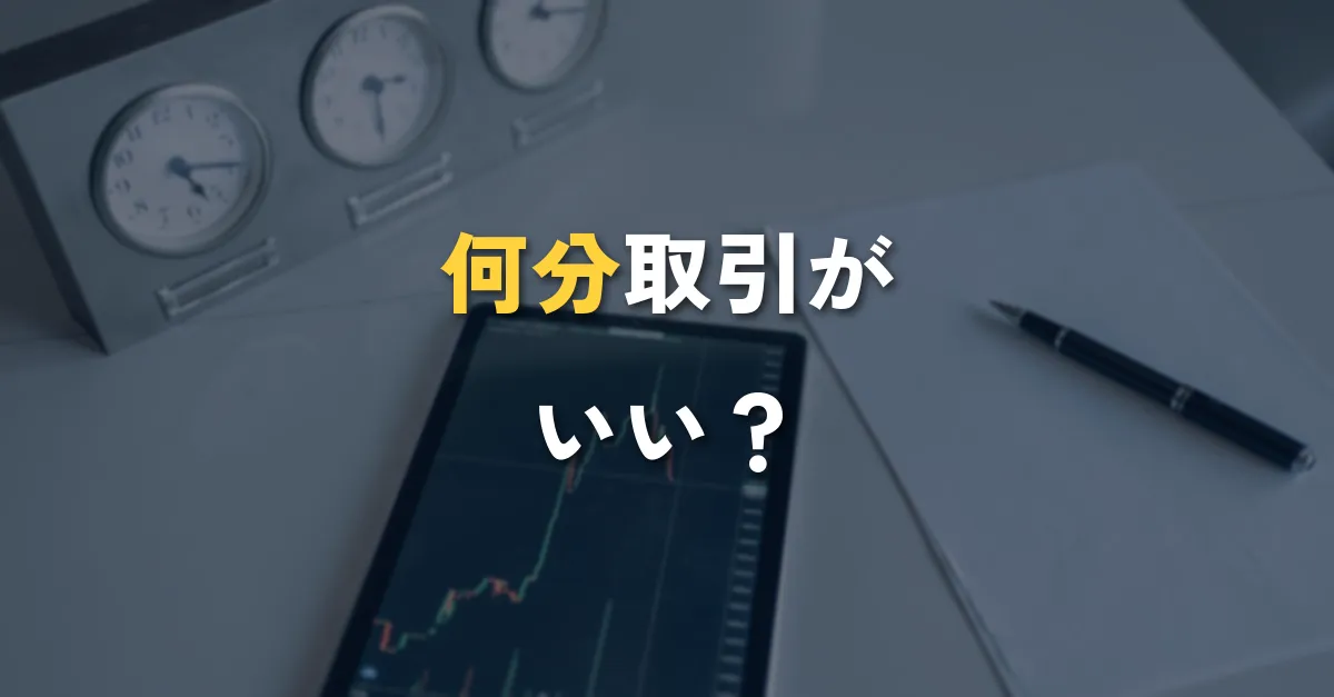 バイナリーオプションの判定時間を考えるためのチャートと時計が並ぶデスク