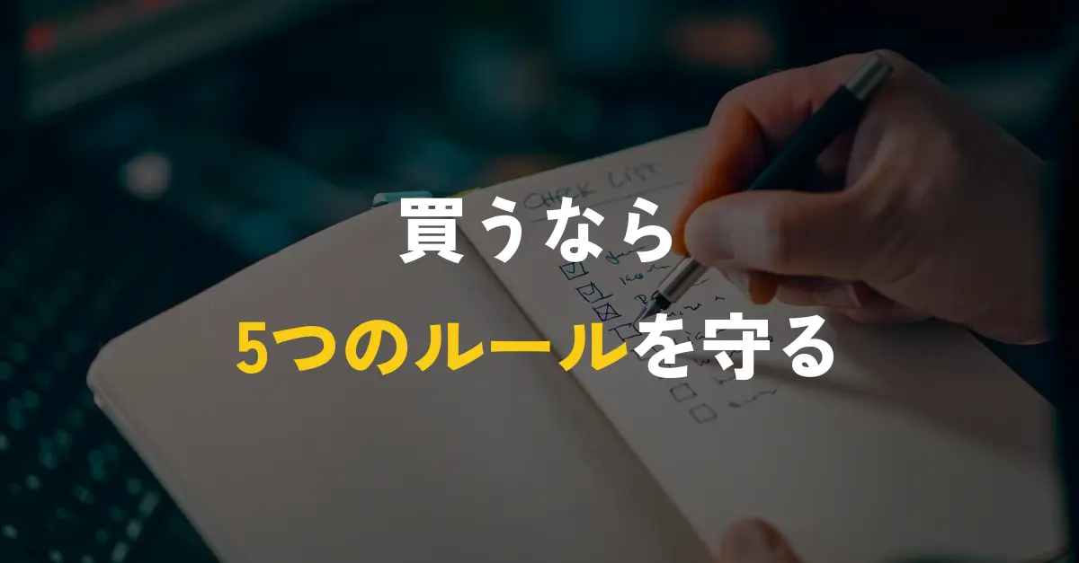 バイナリーオプションの自動売買ツールを買う前に確認事項をノートに書き出す手元