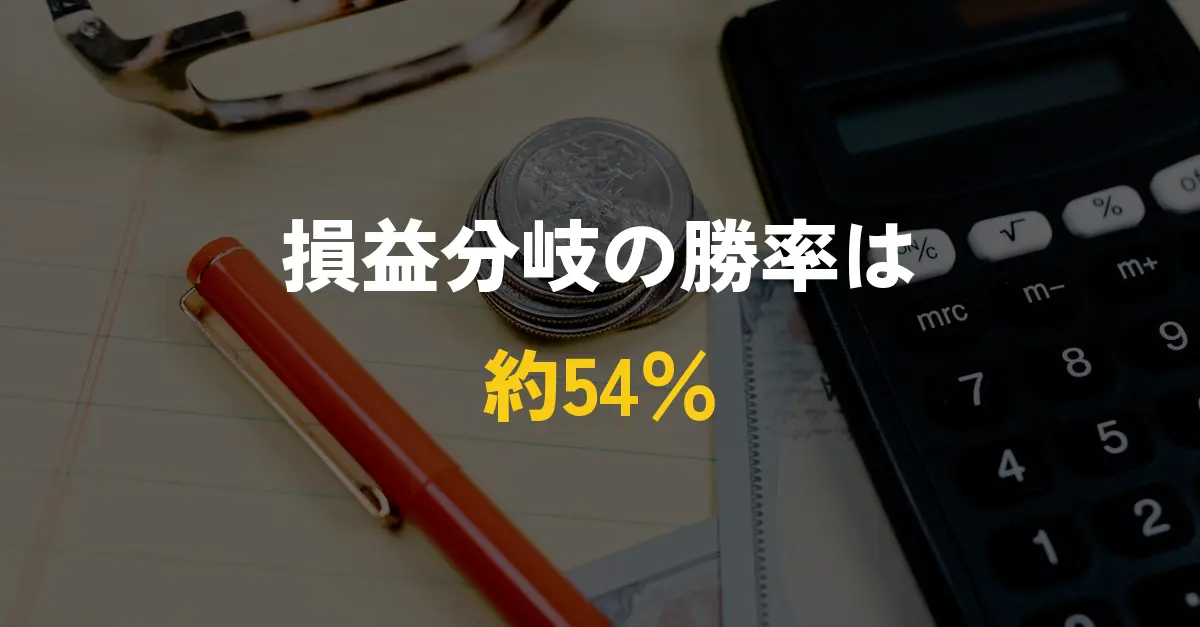 バイナリーオプションの自動売買で損益分岐の勝率を計算する電卓と硬貨