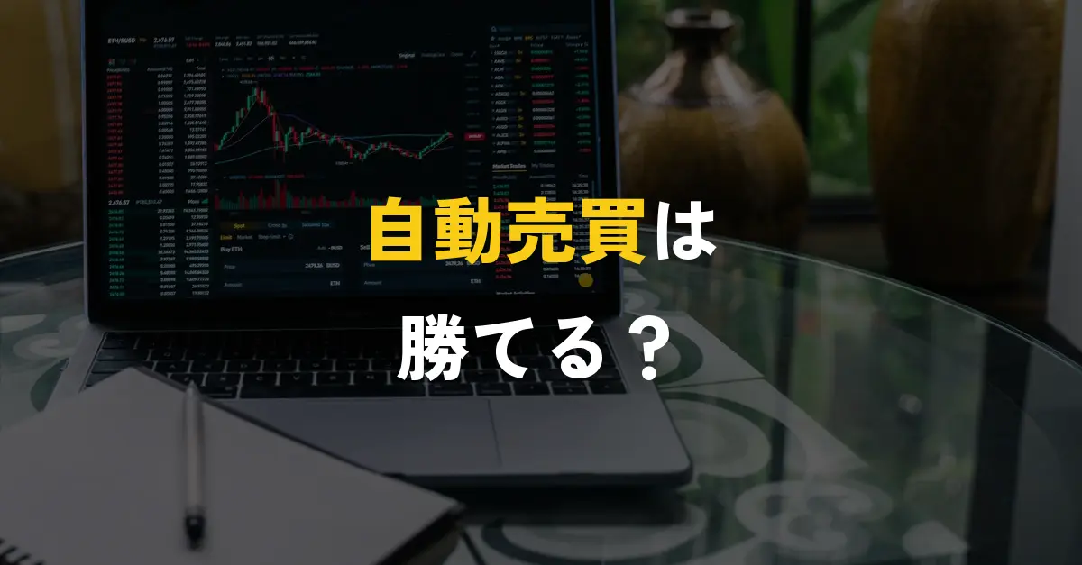 バイナリーオプションの自動売買やサインツールのチャートを映したノートパソコン