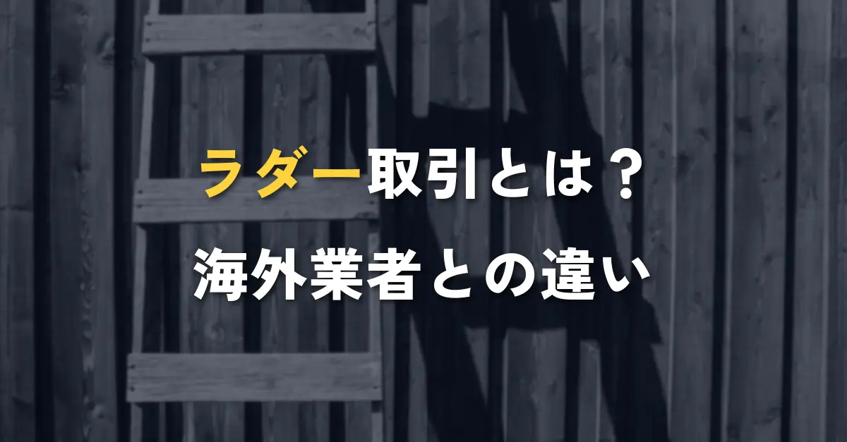 バイナリーオプションのラダー取引をはしごに見立てた木のはしご
