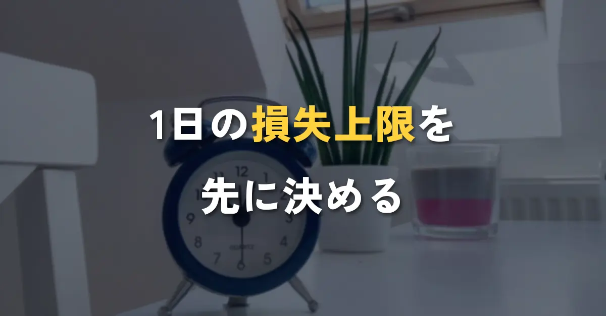 バイナリーオプションの資金管理で1日の損失上限を決めて取引を止める時計